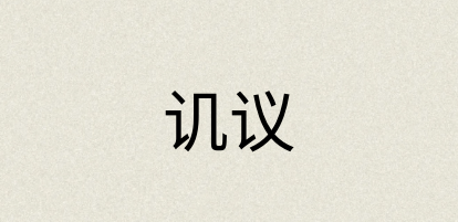 汉语词典：讥议