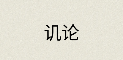 汉语词典：讥论