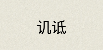 汉语词典：讥诋