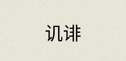 汉语词典：讥诽