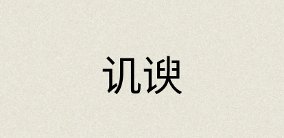 汉语词典：讥谀