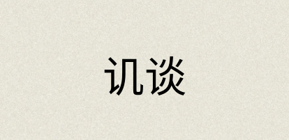 汉语词典：讥谈
