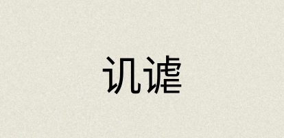 汉语词典：讥谑