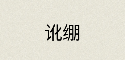 汉语词典：讹绷