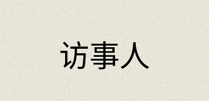 汉语词典：访事人