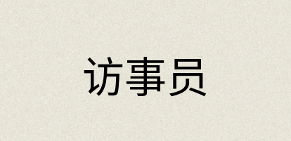 汉语词典：访事员