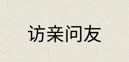 汉语词典：访亲问友
