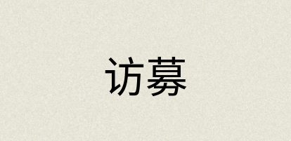 汉语词典：访募
