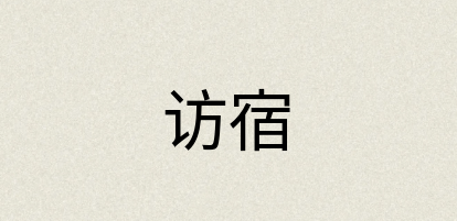 汉语词典：访宿