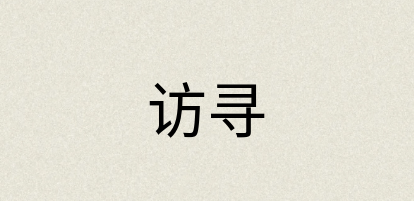 汉语词典：访寻