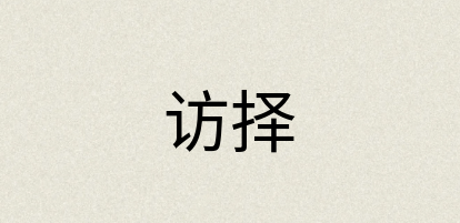 汉语词典：访择