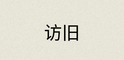 汉语词典：访旧