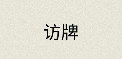 汉语词典：访牌
