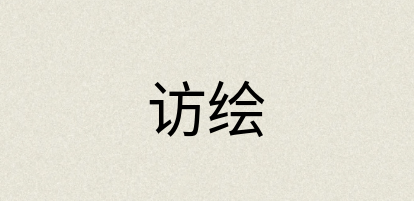 汉语词典：访绘