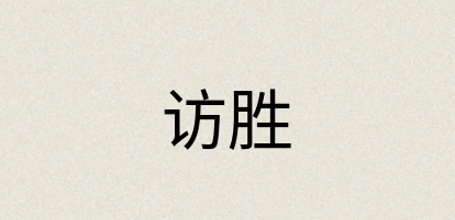 汉语词典：访胜