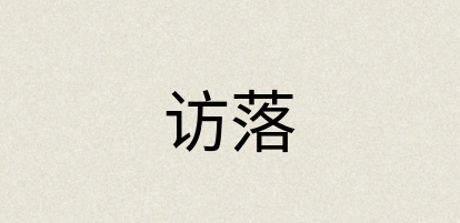 汉语词典：访落