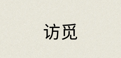 汉语词典：访觅