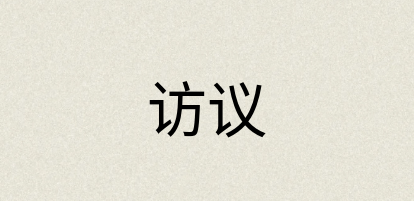 汉语词典：访议