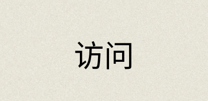 汉语词典：访问