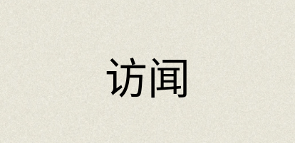 汉语词典：访闻