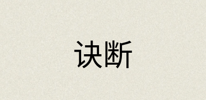 汉语词典：诀断