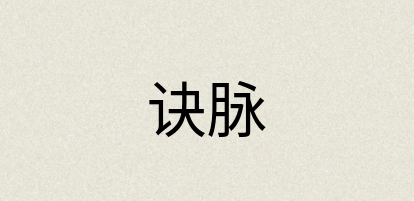 汉语词典：诀脉