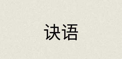 汉语词典：诀语