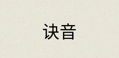 汉语词典：诀音
