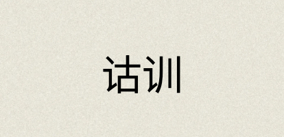 汉语词典：诂训