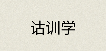 汉语词典：诂训学