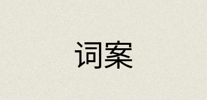 汉语词典：词案