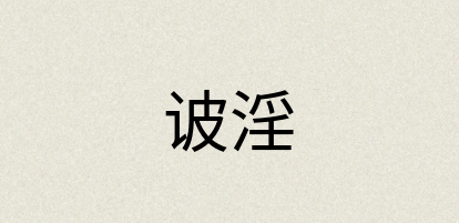 汉语词典：诐淫