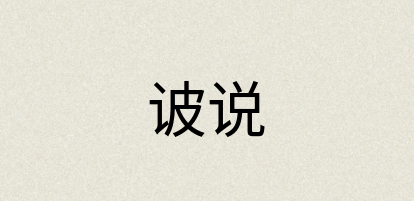汉语词典：诐说