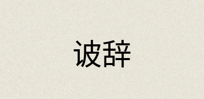 汉语词典：诐辞