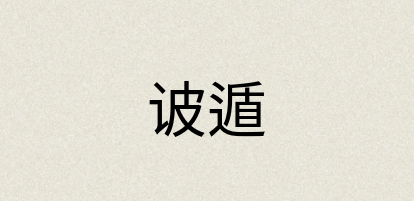 汉语词典：诐遁