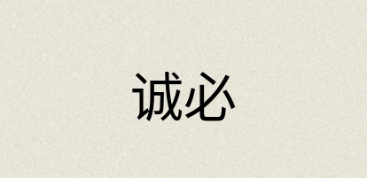 汉语词典：诚必