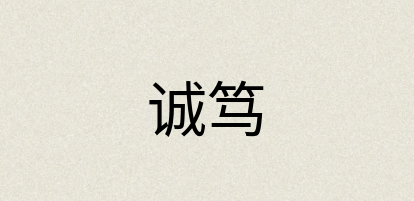 汉语词典：诚笃