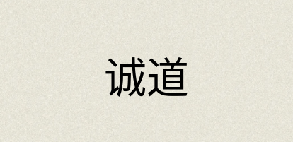 汉语词典：诚道
