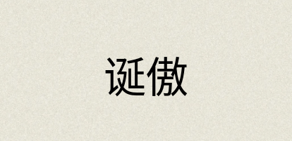 汉语词典：诞傲