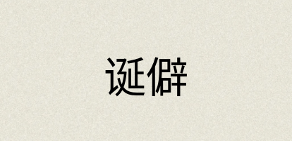 汉语词典：诞僻