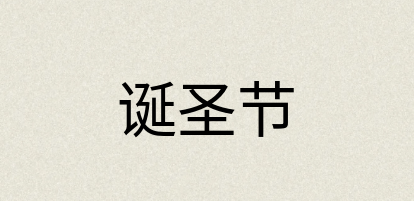 汉语词典：诞圣节
