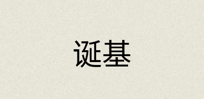 汉语词典：诞基