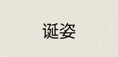 汉语词典：诞姿