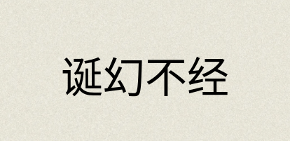汉语词典：诞幻不经
