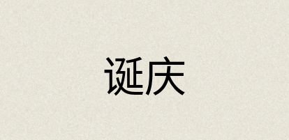 汉语词典：诞庆