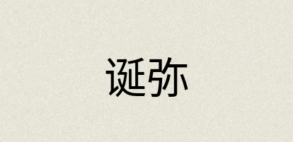 汉语词典：诞弥