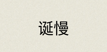 汉语词典：诞慢