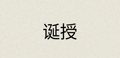 汉语词典：诞授