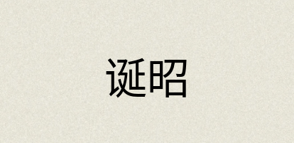 汉语词典：诞昭
