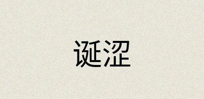 汉语词典：诞涩